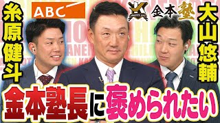 【初配信！アニキ金本塾】糸原健斗＆大山悠輔は入団時の監督・金本知憲に褒めてもらえるのか！？自画自賛のベストプレーをプレゼンするも･･･阪神タイガース密着！応援番組「虎バン」ABCテレビ公式チャンネル