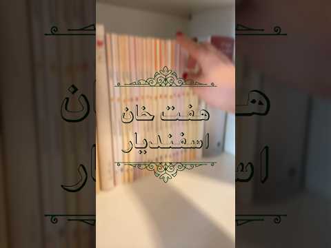 هفت خان اسفندیار شباهت هایی به هفت خان رستم داره اما همچنان خواندنیه. #شاهنامه_خوانی#هفتخان_اسفندیار