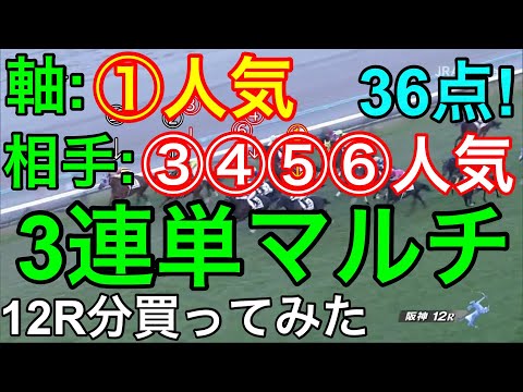【競馬検証】３連単マルチ！軸①人気、相手③④⑤⑥人気で12R買ってみた！（４万投資）