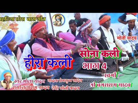 हीरा कली सोना कली कथा भाग 4 !! sona kali hira kali