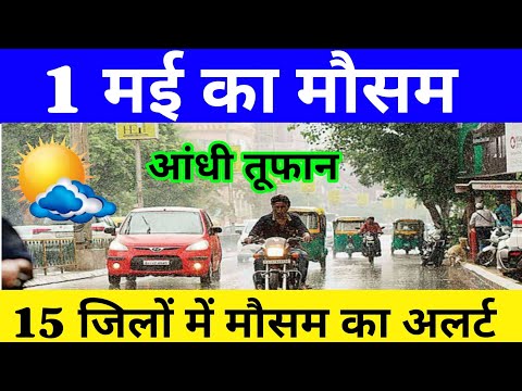 1 मई का मौसम | Today Weather Update, Heat Wave | #Mausam_ki_jankari​ #Lucknow_weather​ #आज_का_मौसम​