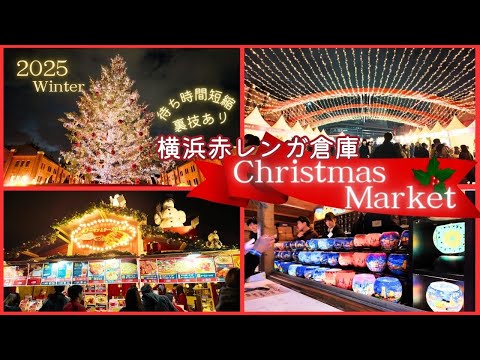 🎁横浜赤レンガ倉庫クリスマスマーケット2025🔔  混雑避けて入場する裏ワザ情報あり！会場の様子や雑貨・フード紹介