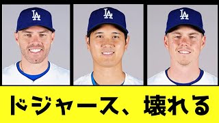 ドジャース、打線壊れるwwwwwww【なんJ反応】