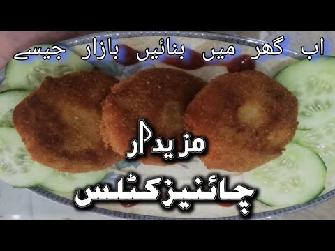 CHINESE CHICKEN CUTLETS / CHICKEN AND POTATO CUTLETS / EVENING SNAKS / COOKING WITH SHAZIB