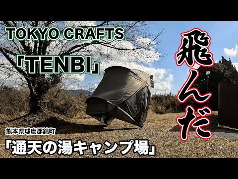 【事件】テンビが飛んだ。今回はキャンプ場内に温泉がある「通天の湯キャンプ場」でソロキャンプ。初のテンビインナーテントスタイル。一蘭ラーメンづくし。