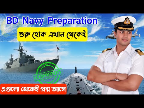 এইভাবে নাবিক ভর্তি পরীক্ষার প্রস্তুতি নিন। কমন পেতে যা যা পড়বেন। Bangladesh navy job preparation