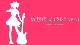 【Kasane Teto AI】Kasou Shimin (2022ver.) 【SynthV AI Cover】