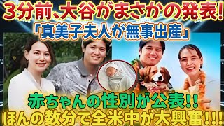 【速報】3分前、大谷翔平選手がまさかの発表！麻美子さんが無事に出産しました。赤ちゃんの性別が発表されました！！ほんの数分で全米が興奮します!!その子は大谷選手の後を継ぐのでは？