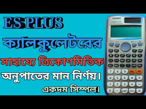 Calculate trigonometric ratios with ES PLUS calculator (ক্যালকুলেটর দিয়ে ত্রিকোণমিতিক মান নির্ণয়)