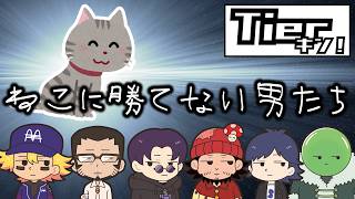 【Tierキン】基本的に猫以下の男たち