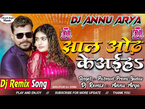 Dj Remix || Sal Odh Ke Aahiha  || Parmod Premi Yadav || New Bhojpuri Song || Music By Annu Arya