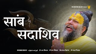 Sambh Sada Shiv Jaap | साम्ब सदा शिव महामंत्र 108 | Samb Sada Shiv mantra | Premanand ji Maharaj