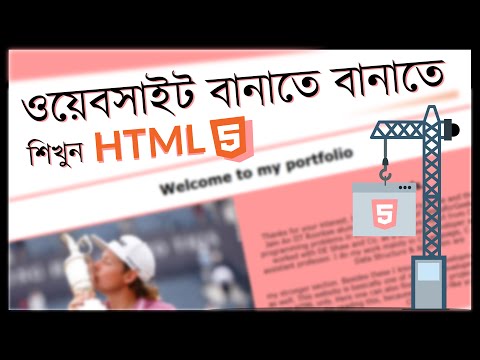 Learn HTML by building Website - Complete Tutorial in Bangla | ওয়েবসাইট বানাতে বানাতে শিখুন HTML