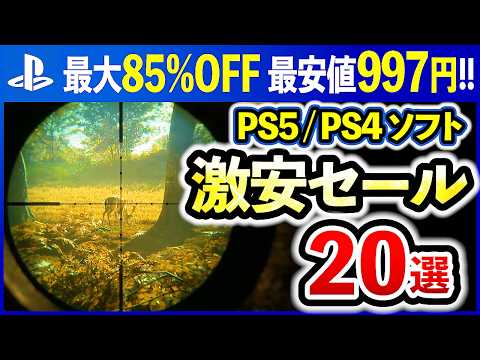 【PS5/PS4おすすめゲーム】GWに遊べる激安セールソフト20選！SpringSaleで名作RPGやアクションが最大85%OFF【最新情報】
