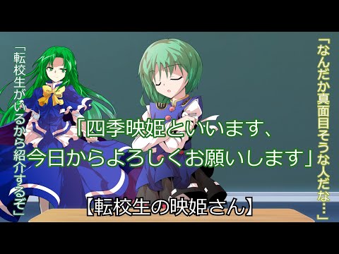 【ゆっくり茶番劇】転校生の映姫さん第一話【転校生との出会い】