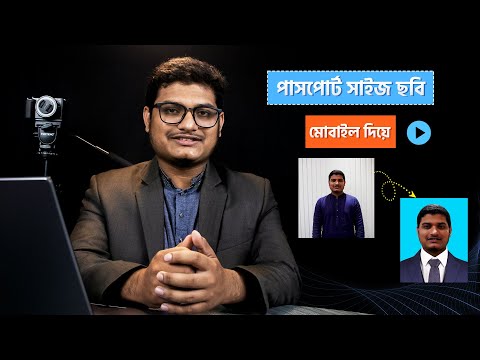 পাসপোর্ট ছবি বানান ১ মিনিটে মোবাইল দিয়ে ।। Raihan Zaman ।। Passport Photo Making Mobile