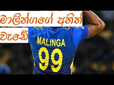 මාලිංග ගේ වැඩ - Malinga world record 4 wick with 4 balls #SL_Volunteers