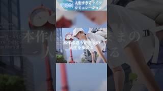 【1分紹介】かつてないほど「人生」すぎるライフシミュ『inZOI』