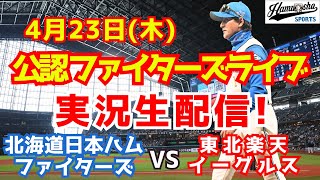 【ファイターズライブ】北海道日本ハムファイターズ対楽天イーグルス  4/23 【野球ラジオ調実況】