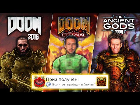 Я прошёл ВСЕ новые части DOOM на 100% (почти)