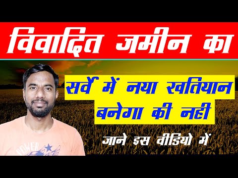 विवादित जमीन का सर्वे में नया खतियान बनेगा की नहीं | bihar land survey 2020 | bihar land survey date