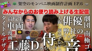 生配信でみんなからのお便りをご紹介！【ジャガモンド斉藤のヨケイなお世話】架空のモンパニ映画制作計画 EPISODE.6 ゲスト:あんこ