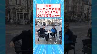 [2ch Funny Thread] [Shocking] European borders are just too scary lol