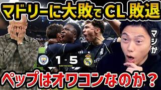 [Leoza] Man City loses to Real Madrid and is eliminated from the Champions League / Is Pep's era ...