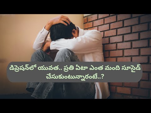 డిప్రెషన్‌లో యువత.ప్రతి ఏటా ఎంత మంది సూసైడ్ చేసుకుంటున్నారంటే.?How to Help a Friend with Depression