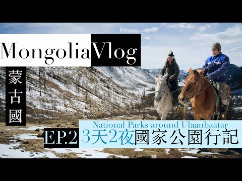 【蒙古】Ep. 2 三天兩夜國家公園行記 Mongolia Vlog - 3 Days around Ulaanbaatar (National Parks)