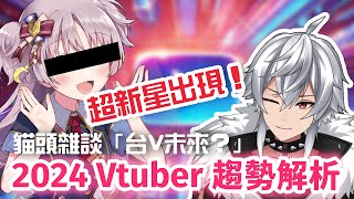 Vtuber將取代現場主持！？｜個人勢、企業勢目前經營方式及未來的看法 ｜鷗麥麥麥｜阿北｜真理果 #貓頭時事 #台V #vtuber #雜談