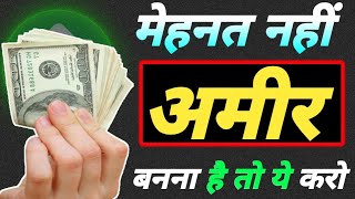 💲पैसा कमाने का तरीका | Way to earn money | अमीर बनने के नियम | The psychology of money part 2
