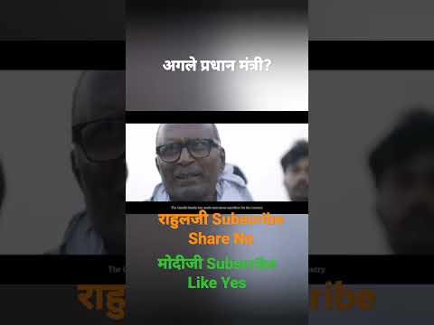 ये पप्पू प्रधानमंत्री बनेगा?#youtube #trending #viral #youtubeshorts #shortvideo #rahulgandhi #modi
