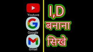 Gmail Id Kese बनाए 🆔️। How To Make Gmail ID 🔥|Youtuve Ki 🆔️ Kese Banaye ||
