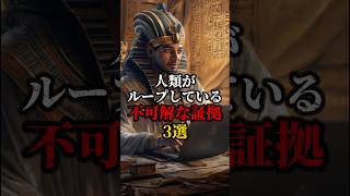 人類がループしている証拠3選 #ミステリー #都市伝説 #歴史