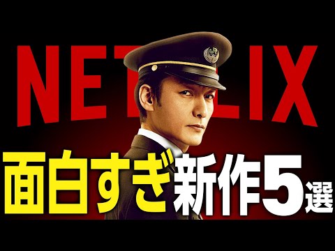 【Netflixおすすめ】面白すぎる新作映画・ドラマ5選【2025年4月】