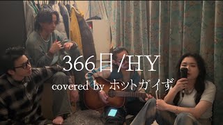366日/HY【cover】