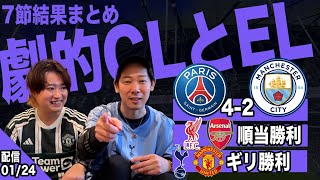 【7節まとめ】チャンピオンズリーグとヨーロッパリーグ