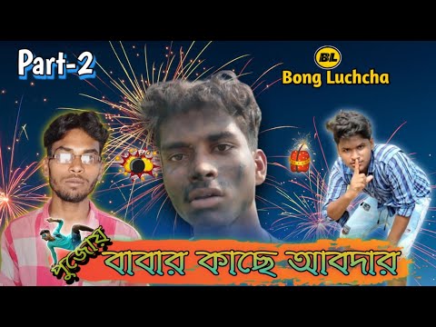 বাবার কাছে আবদার comedy video Part-2 | Bongluchcha video | Diwali special |  durga puja special | BL