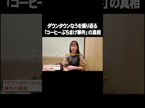 ダウンタウンなうを振り返る コーヒーぶちまけ事件の真相【宇垣美里YouTube】#宇垣美里  #アナウンサー #ダウンタウンなう