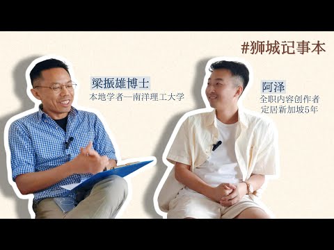 狮城记事本 x 阿泽：聊狮城美食、生活点滴和博主人生
