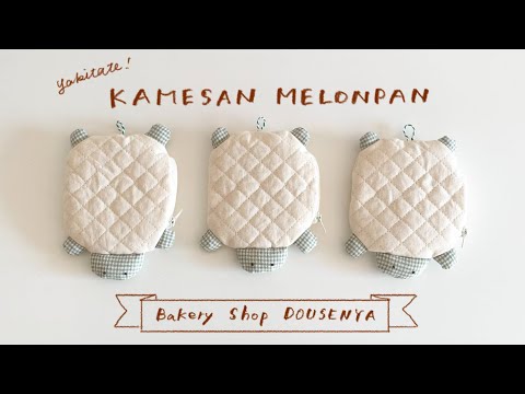 かめさんメロンパンのポーチの作り方
