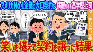 【2ch馴れ初め】アメリカNo 1企業の大口契約を横取りする高学歴上司→笑いを堪えて契約を譲った結果…【ゆっくり】
