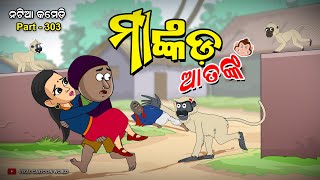 Natia Comedy Part 303 || Mankada Aatanka