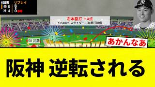 [Suddenly Bounces] Hanshin Tigers Overtake [Pro Baseball Reactions] [2ch Thread] [NanG]