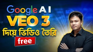 Google VEO 3 দিয়ে ভিডিও তৈরি | veo 3 Tutorial Bangla | Veo 3 AI free | How to Use VEO 3 Bangla