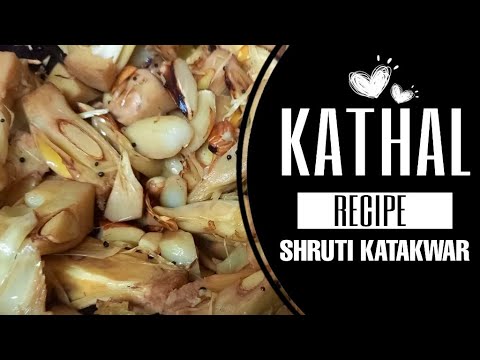 kathal ki sabji | recipe | new recipe | how to make kathal | कटहल की सब्ज़ी | jackfruit | recipes