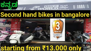Second Hand Bikes in Banglore||Kannada Video My DREAM My Ride Used bikes in bangalore  BIKE WORLD