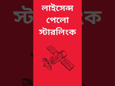 লাইসেন্স পেলো স্টারলিংক #bangladesh #বাংলাদেশ #dhakacity #breakingnews