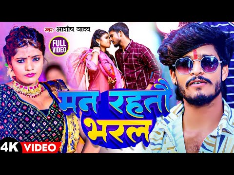 #Video - मन रहतौ भरल | #Aashish Yadav का हिट होली गीत | Man Rahato Bharal | #Maghi Holi Song 2024 |